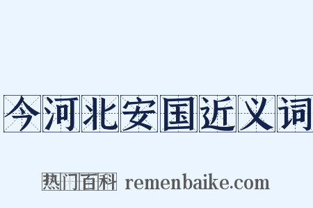 今河北安国近义词是什么意思的图片